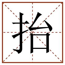 抬田字格_抬田字格书写_抬田字格笔顺_抬田字格字帖_抬田字格模板