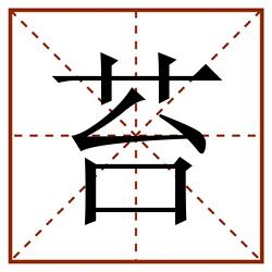 苔田字格_苔田字格书写_苔田字格笔顺_苔田字格字帖_苔田字格模板