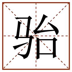 骀田字格_骀田字格书写_骀田字格笔顺_骀田字格字帖_骀田字格模板