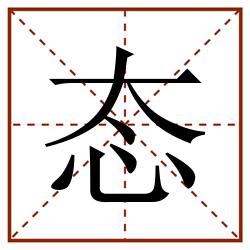 态田字格_态田字格书写_态田字格笔顺_态田字格字帖_态田字格模板