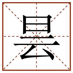 昙田字格_昙田字格书写_昙田字格笔顺_昙田字格字帖_昙田字格模板