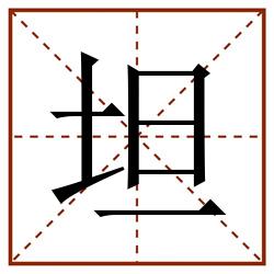 坦田字格_坦田字格书写_坦田字格笔顺_坦田字格字帖_坦田字格模板