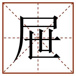 屉田字格_屉田字格书写_屉田字格笔顺_屉田字格字帖_屉田字格模板
