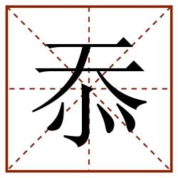 忝田字格_忝田字格书写_忝田字格笔顺_忝田字格字帖_忝田字格模板