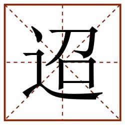 迢田字格_迢田字格书写_迢田字格笔顺_迢田字格字帖_迢田字格模板