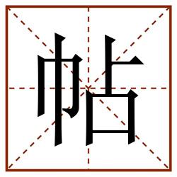帖田字格_帖田字格书写_帖田字格笔顺_帖田字格字帖_帖田字格模板