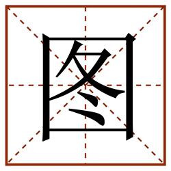 图田字格_图田字格书写_图田字格笔顺_图田字格字帖_图田字格模板