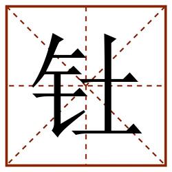 钍田字格_钍田字格书写_钍田字格笔顺_钍田字格字帖_钍田字格模板