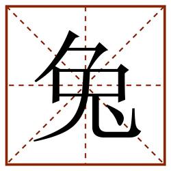兔田字格_兔田字格书写_兔田字格笔顺_兔田字格字帖_兔田字格模板