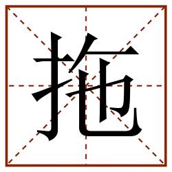 拖田字格_拖田字格书写_拖田字格笔顺_拖田字格字帖_拖田字格模板