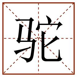 驼田字格_驼田字格书写_驼田字格笔顺_驼田字格字帖_驼田字格模板