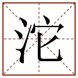 沱田字格_沱田字格书写_沱田字格笔顺_沱田字格字帖_沱田字格模板