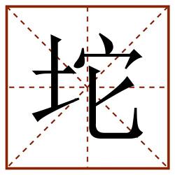 坨田字格_坨田字格书写_坨田字格笔顺_坨田字格字帖_坨田字格模板