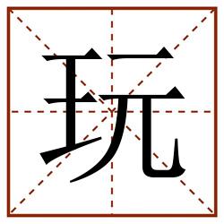玩田字格_玩田字格书写_玩田字格笔顺_玩田字格字帖_玩田字格模板