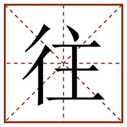 往田字格_往田字格书写_往田字格笔顺_往田字格字帖_往田字格模板