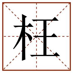 枉田字格_枉田字格书写_枉田字格笔顺_枉田字格字帖_枉田字格模板