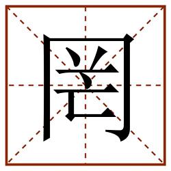 罔田字格_罔田字格书写_罔田字格笔顺_罔田字格字帖_罔田字格模板