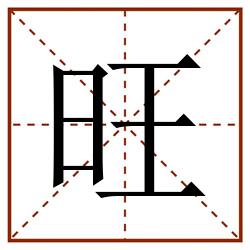 旺田字格_旺田字格书写_旺田字格笔顺_旺田字格字帖_旺田字格模板