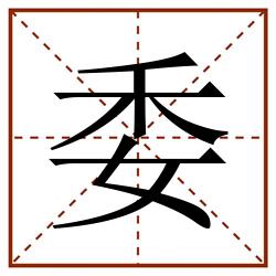 委田字格_委田字格书写_委田字格笔顺_委田字格字帖_委田字格模板