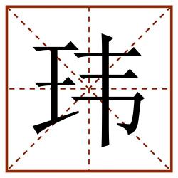 玮田字格_玮田字格书写_玮田字格笔顺_玮田字格字帖_玮田字格模板