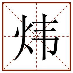 炜田字格_炜田字格书写_炜田字格笔顺_炜田字格字帖_炜田字格模板