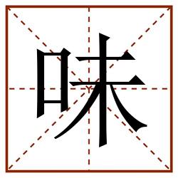 味田字格_味田字格书写_味田字格笔顺_味田字格字帖_味田字格模板