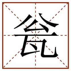 瓮田字格_瓮田字格书写_瓮田字格笔顺_瓮田字格字帖_瓮田字格模板