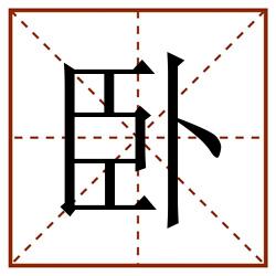 卧田字格_卧田字格书写_卧田字格笔顺_卧田字格字帖_卧田字格模板