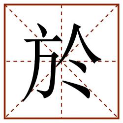 於田字格_於田字格书写_於田字格笔顺_於田字格字帖_於田字格模板