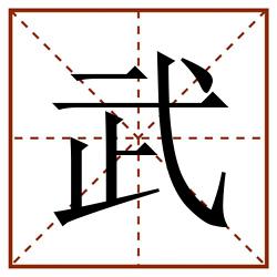 武田字格_武田字格书写_武田字格笔顺_武田字格字帖_武田字格模板