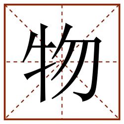 物田字格_物田字格书写_物田字格笔顺_物田字格字帖_物田字格模板