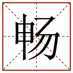 畅田字格_畅田字格书写_畅田字格笔顺_畅田字格字帖_畅田字格模板