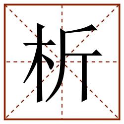 析田字格_析田字格书写_析田字格笔顺_析田字格字帖_析田字格模板