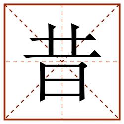 昔田字格_昔田字格书写_昔田字格笔顺_昔田字格字帖_昔田字格模板