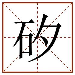 矽田字格_矽田字格书写_矽田字格笔顺_矽田字格字帖_矽田字格模板
