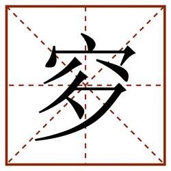 穸田字格_穸田字格书写_穸田字格笔顺_穸田字格字帖_穸田字格模板