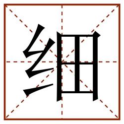 细田字格_细田字格书写_细田字格笔顺_细田字格字帖_细田字格模板
