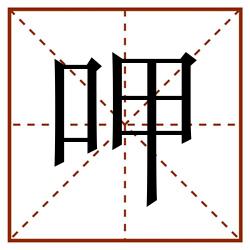 呷田字格_呷田字格书写_呷田字格笔顺_呷田字格字帖_呷田字格模板