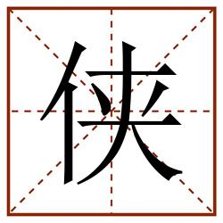 侠田字格_侠田字格书写_侠田字格笔顺_侠田字格字帖_侠田字格模板
