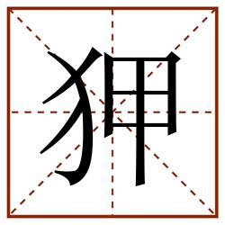 狎田字格_狎田字格书写_狎田字格笔顺_狎田字格字帖_狎田字格模板