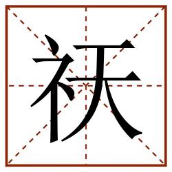 祆田字格_祆田字格书写_祆田字格笔顺_祆田字格字帖_祆田字格模板