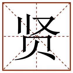 贤田字格_贤田字格书写_贤田字格笔顺_贤田字格字帖_贤田字格模板