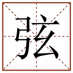弦田字格_弦田字格书写_弦田字格笔顺_弦田字格字帖_弦田字格模板