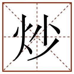 炒田字格_炒田字格书写_炒田字格笔顺_炒田字格字帖_炒田字格模板