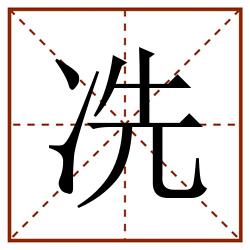 冼田字格_冼田字格书写_冼田字格笔顺_冼田字格字帖_冼田字格模板