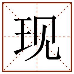 现田字格_现田字格书写_现田字格笔顺_现田字格字帖_现田字格模板