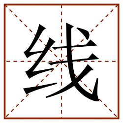 线田字格_线田字格书写_线田字格笔顺_线田字格字帖_线田字格模板