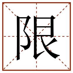 限田字格_限田字格书写_限田字格笔顺_限田字格字帖_限田字格模板