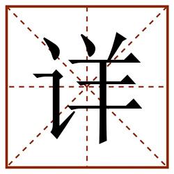 详田字格_详田字格书写_详田字格笔顺_详田字格字帖_详田字格模板