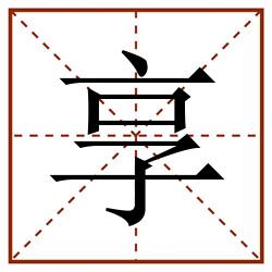 享田字格_享田字格书写_享田字格笔顺_享田字格字帖_享田字格模板